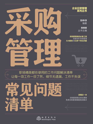 cover image of 采购管理常见问题清单